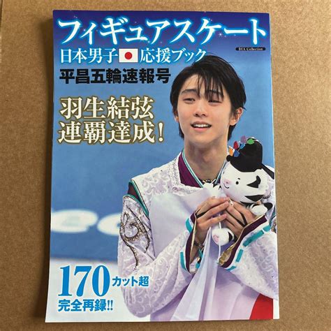 フィギュアスケート日本男子応援ブック 平昌五輪速報号スポーツ｜売買されたオークション情報、yahooの商品情報をアーカイブ公開