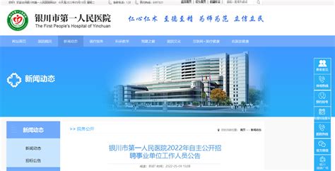 2022宁夏银川市第一人民医院自主招聘事业单位工作人员公告【40人】