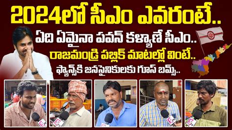 Who Is Next Cm In Ap 2024 Rajahmundry Public Opinion On Pawan Kalyan