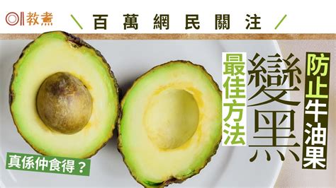 牛油果防變黑4方法｜簡單1招放2天仍嫩綠？網民寧變黑拒用這方法