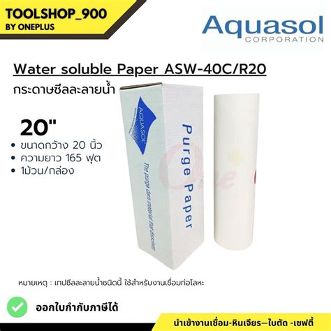 กระดาษซลละลาย ASW 40C R 20 5 Size 20 x165 Aquasol Water Soluble