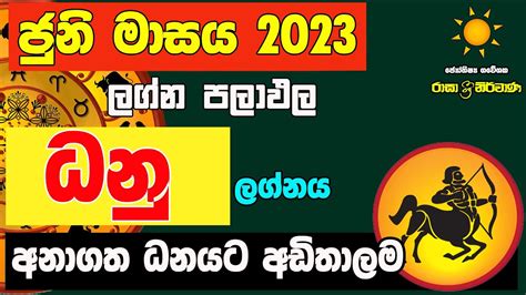 ධන ලගන පලඵල ජන June 2023 Danu Lagna Zoo TV Lagna Palapala Raagha