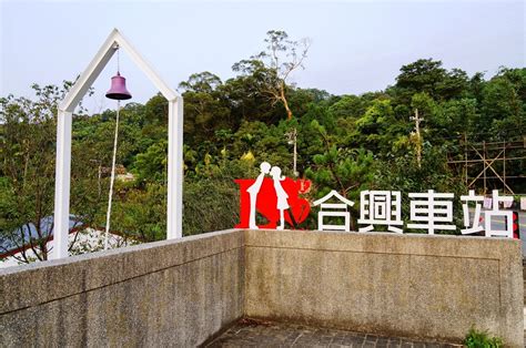 新竹景點推薦 有著愛情火車站的浪漫美名的【 合興車站