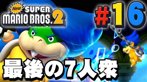 変幻自在の最強ボス！？ルドウィッグの空中攻撃！『new スーパーマリオブラザーズ2』を実況プレイpart16 Youtube