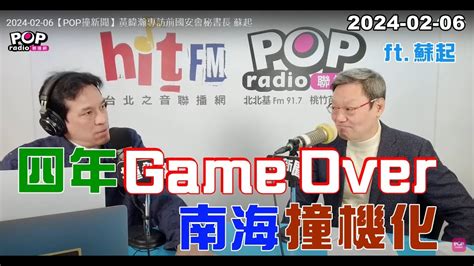 2024 02 06【pop撞新聞】黃暐瀚專訪蘇起「四年game Over 南海撞機化」 Youtube