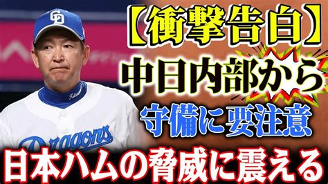 【衝撃告白】中日内部からの証言！日本ハムに対する恐怖の理由とは？リーグ最下位からの脱却に不可欠な戦いの行方！ Youtube