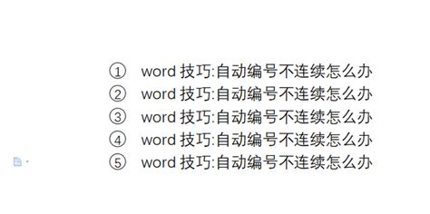 Word技巧 自动编号不连续怎么办 360新知