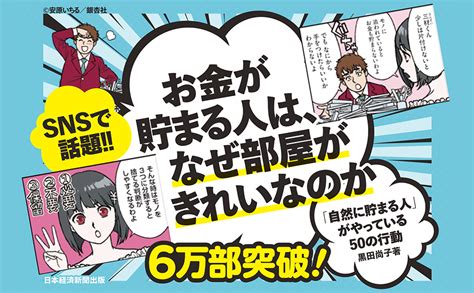 お金が貯まる人はなぜ部屋がきれいなのか 自然に貯まる人がやっている50の行動 黒田 尚子 本 通販 Amazon