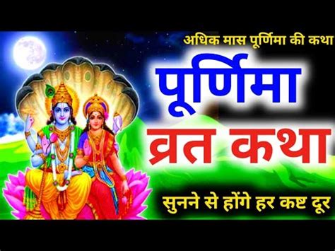 Adhik Mas Purnima Vrat Katha