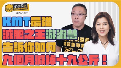 Kmt最強減肥之王游淑慧，告訴你如何九個月減掉十九公斤！（據說跟談戀愛無關） Youtube