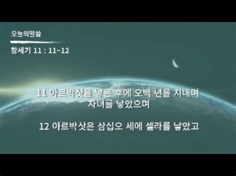 성경 암송 창세기 11장 11 12절 김종성 성우 낭독 YouTube