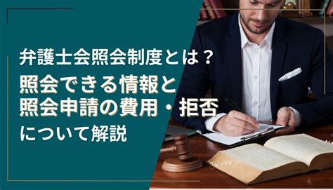 弁護士会照会制度とは？照会できる情報と照会申請の費用・拒否について解説 クエストリーガルラボ