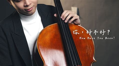 你好不好 How Have You Been Eric周興哲 大提琴版本 Cello cover cover by YoYo