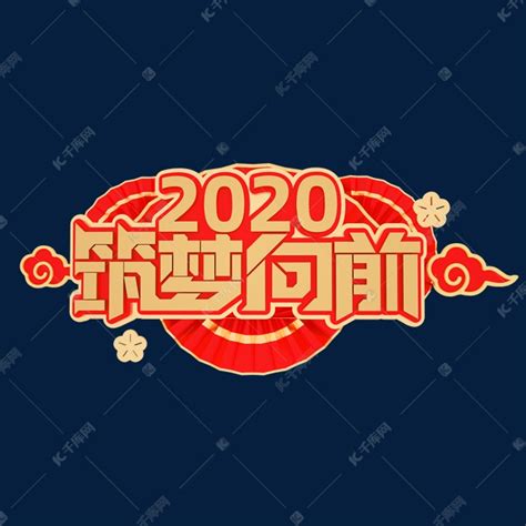 2020新年年会素材2020筑梦向前立体艺术字艺术字设计图片 千库网