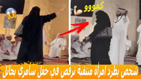 شاهد طرد امرأة منتقبة ترقص في حفل سامري بحائل Youtube