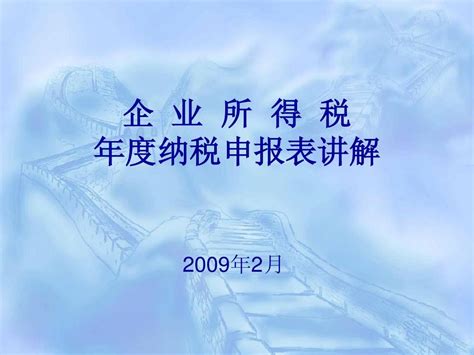 企业所得税年度纳税申报表讲解word文档在线阅读与下载无忧文档