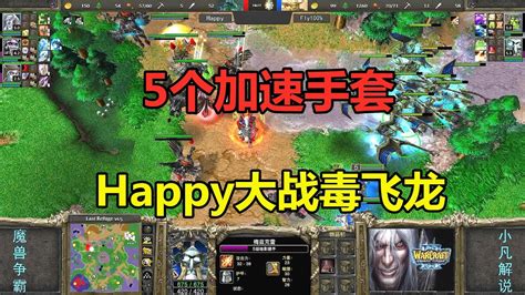 5个加速手套，happy倾尽所有，大战fly速科技毒飞龙！魔兽争霸3 Youtube