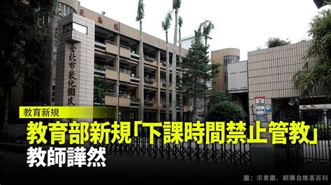 教育部新規「下課時間禁止管教」 教師譁然