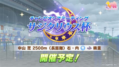 【ウマ娘】次回のレースイベント「サジタリウス杯」は1215 1200より開催予定！ 中山 芝 2500m長距離 右・内 冬 曇 稍重