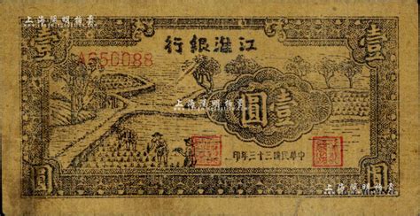 民国三十三年（1944年）江淮银行插秧图壹圆，黄蔴纸印制；资深藏家出品，少见，七五成新 江南藏韵·中国纸币 拍卖结果 上海阳明拍卖有限公司