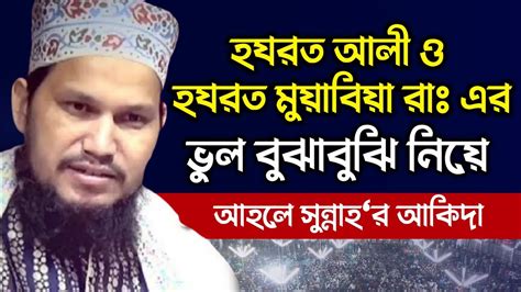 হযরত আলী ও মুয়াবিয়া রাঃ এর মাঝে ভুল বুঝাবুঝি এবং আহলে সুন্নত ওয়াল