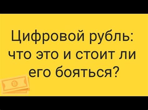 ЦИфровой рубль что это и с чем его едят YouTube