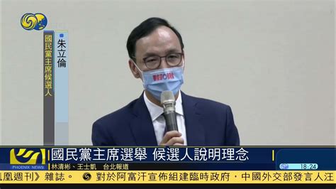 国民党主席选举 候选人说明理念 凤凰网视频 凤凰网