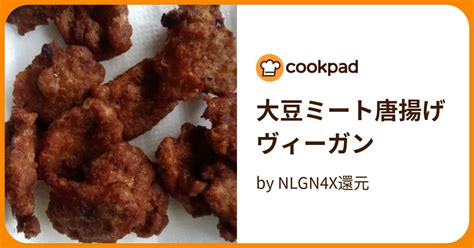 大豆ミート唐揚げ ヴィーガン By Nlgn4x還元 【クックパッド】 簡単おいしいみんなのレシピが395万品