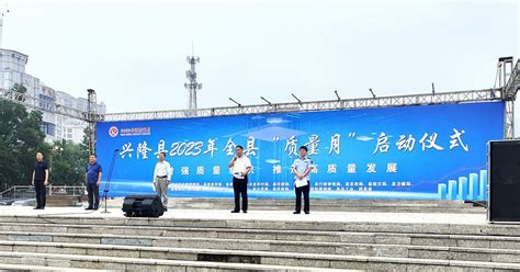 河北省兴隆县举办2023年“质量月”活动启动仪式 中国质量新闻网