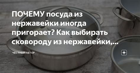 ПОЧЕМУ посуда из нержавейки иногда пригорает? Как выбирать сковороду из ...