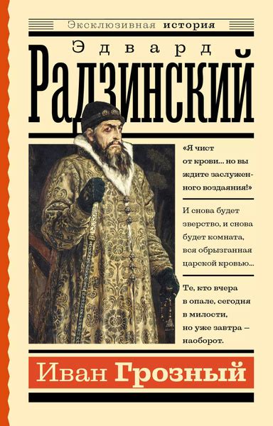 Иван Грозный - купить с доставкой по выгодным ценам в интернет-магазине ...