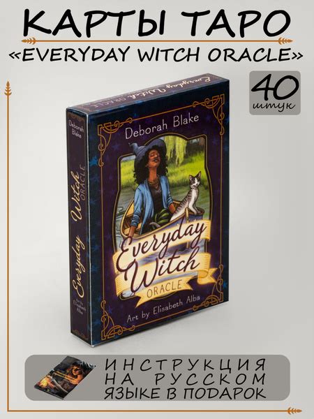 Карты Таро Повседневный Оракул Ведьмы Everyday Witch Oracle Гадальные ...