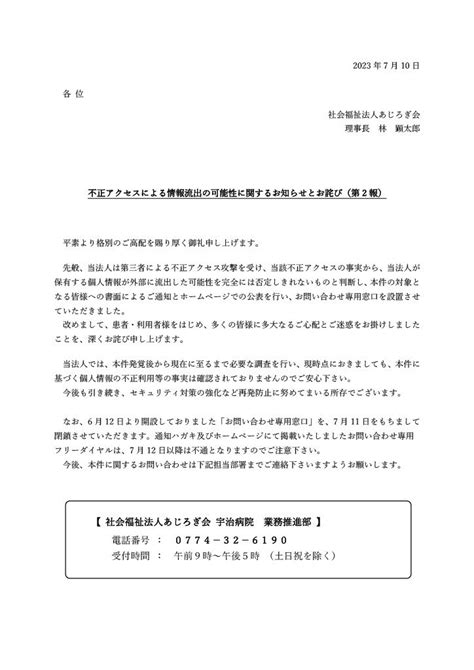 不正アクセスによる情報流出の可能性に関するお知らせとお詫び第2報 社会福祉法人 あじろぎ会 宇治病院