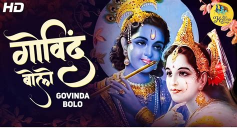 Govind Bolo Hari Gopal Bolo Very Beautiful Song Popular Krishna Bhajan Full Song Youtube