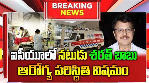 Veteran Actor Sarath Babu Hospitalized In Hyderabad Sarath Babu Latest