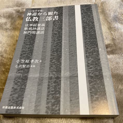 Yahoo オークション （言霊学事始）神道から観た仏教三部書 法華経要