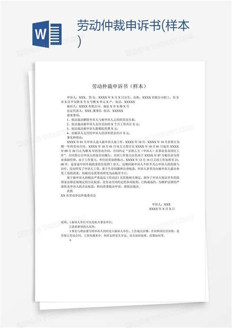 劳动仲裁申诉书样本word模板下载编号zaknepxk熊猫办公