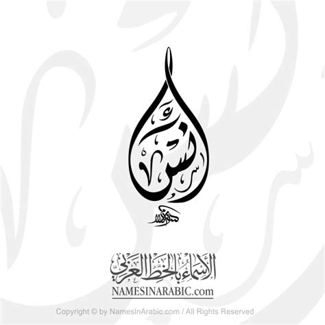 Anas Name In Arabic Diwani Shaped Calligraphy - Arabic Calligraphy ...