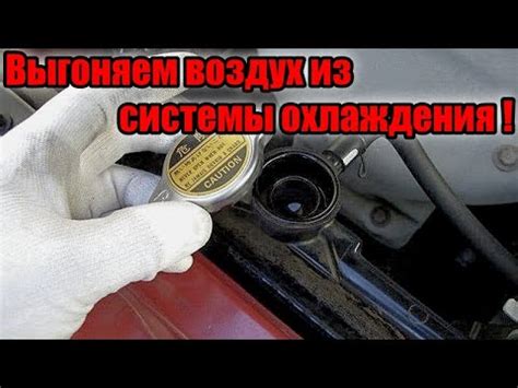 Выгоняем воздух из системы охлаждения двигателя автомобиля - YouTube