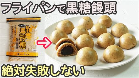 「黒糖まんじゅう」フライパンで簡単！皮がもっちりと可愛い一口サイズの黒糖饅頭の作り方・出来立て熱々がお召し上がりいただけます Youtube