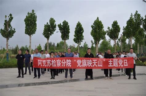 阿克苏检察分院开展庆“七一”趣味体育运动会暨“党旗映天山”主题党日活动 知乎