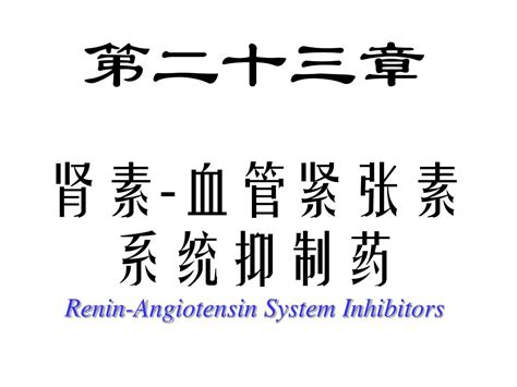 肾素血管紧张素系统word文档在线阅读与下载无忧文档