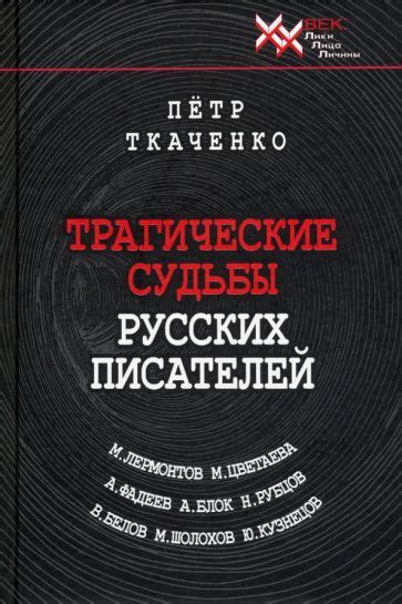 Книга: "Трагические судьбы русских писателей" - Петр Ткаченко. Купить ...