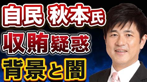 【自民・秋本真利衆院議員】収賄容疑で離党！洋上風力巡る汚職事件を解説します Youtube