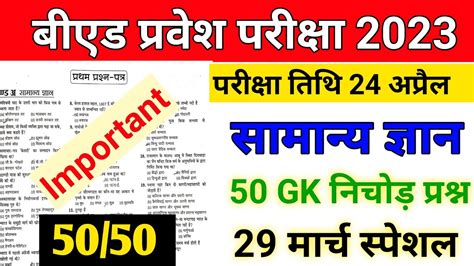 B ED ENTRANCE EXAM 2023 GK GS PRACTICE SET B ED ENTRANCE EXAM LIVE