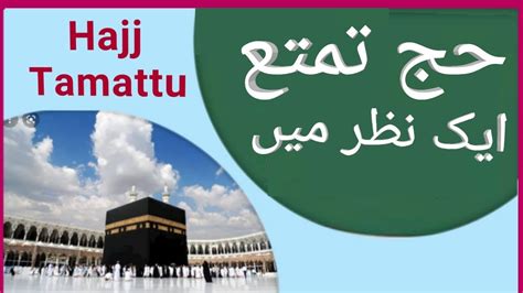 Hajj e Tamattu How To Perform Hajj Hajj Karne Ka Tarika حج کرنے