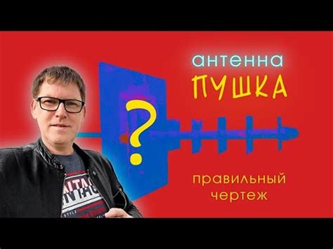 Антенна пушка правильный чертёж 2100 Мгц - YouTube
