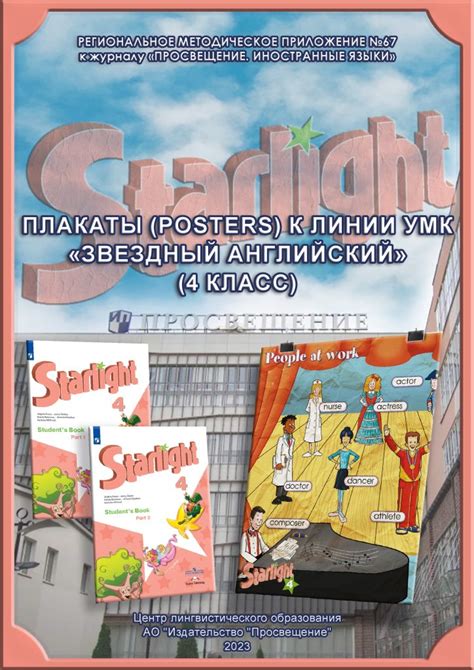 «ПРОСВЕЩЕНИЕ. ИНОСТРАННЫЕ ЯЗЫКИ» » Плакаты (Posters) к линии УМК ...