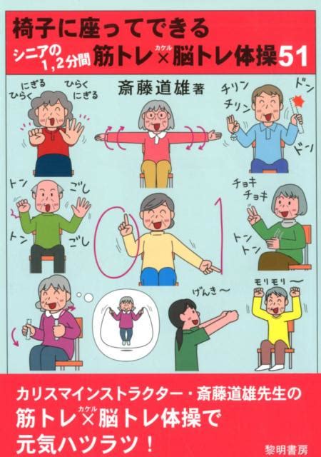 楽天ブックス 椅子に座ってできるシニアの1、2分間筋トレ×脳トレ体操51 斎藤道雄 9784654076703 本