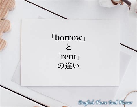 borrowとrentの違い difference とは英語を分かりやすく解釈 ETAF English Taste And